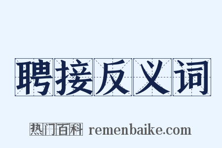 聘接反义词是什么意思的图片